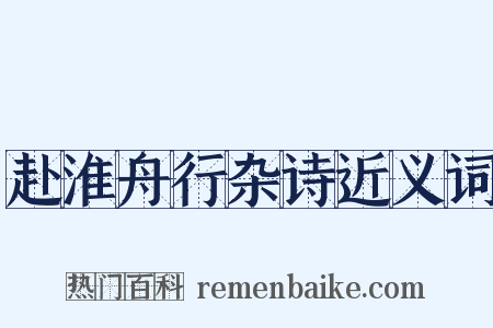 赴淮舟行杂诗近义词是什么意思的图片
